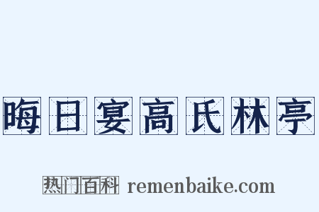 晦日宴高氏林亭是什么意思的图片